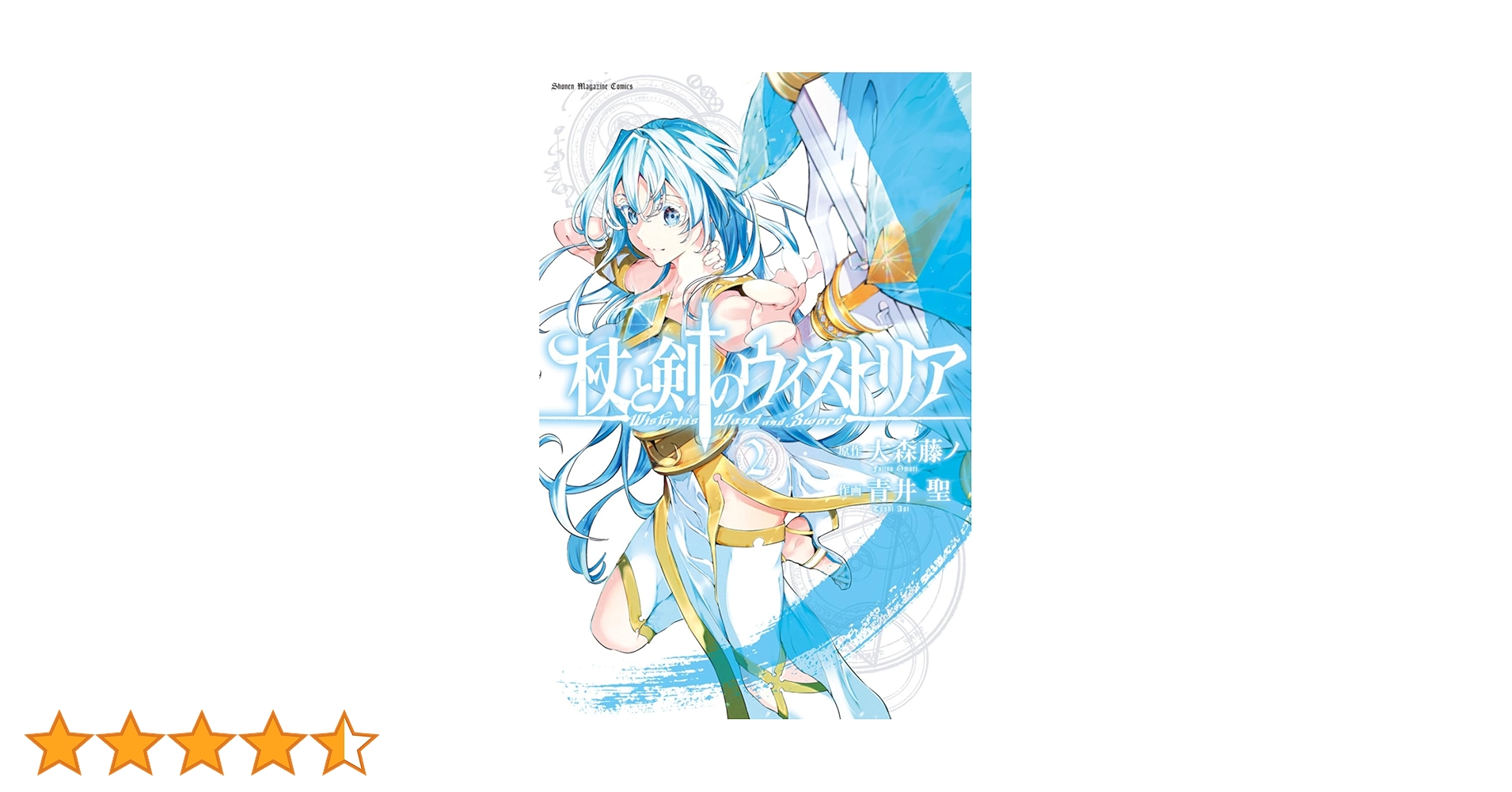 杖と剣のウィストリア　初版　未開封　2巻のみ 杖と剣のウィストリア 初版 未開封 2巻のみ 杖と剣のウィストリア